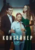 Контейнер смотреть онлайн сериал 1-3 сезон